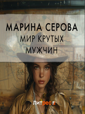 cover image of Мир крутых мужчин